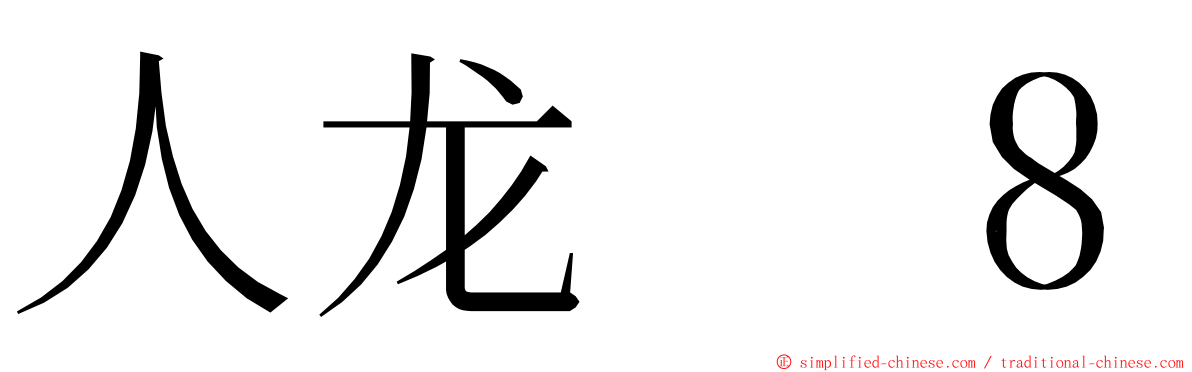 人龙　８ ming font